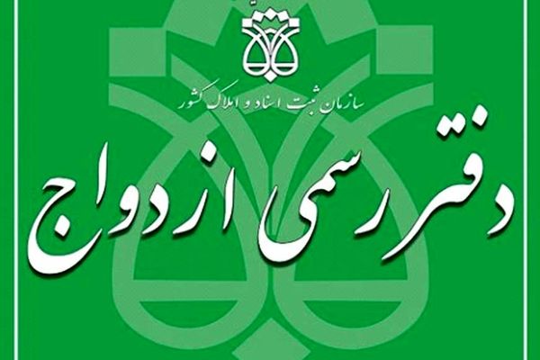 شروع فرآیند ثبت‌نام آزمون سردفتران ازدواج و طلاق در سامانه سنجش