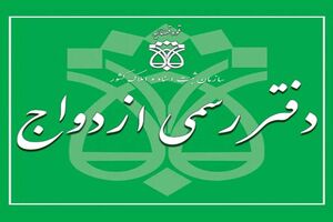 دفاتر ازدواج تا ساعت ۱۹ امروز فعالیت می کنند