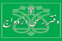شروع فرآیند ثبت‌نام آزمون سردفتران ازدواج و طلاق در سامانه سنجش