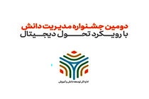 دومین جشنواره مدیریت دانش همراه اول برگزار شد