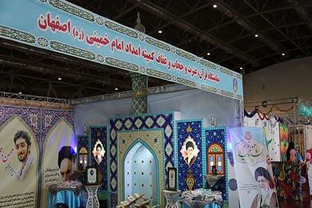 کمیته امداد اصفهن