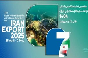 برگزاری هفتمین نمایشگاه توانمندی‌های صادراتی ایران با حضور فعال مناطق‌آزاد و ویژه اقتصادی