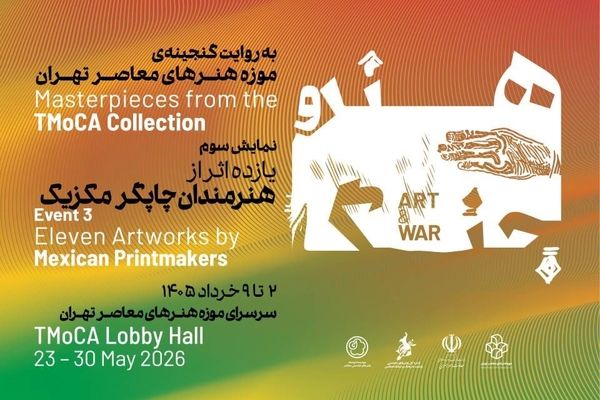 هنرمندان مکزیک از جنگ در موزه هنرهای معاصر تهران روایت می کنند