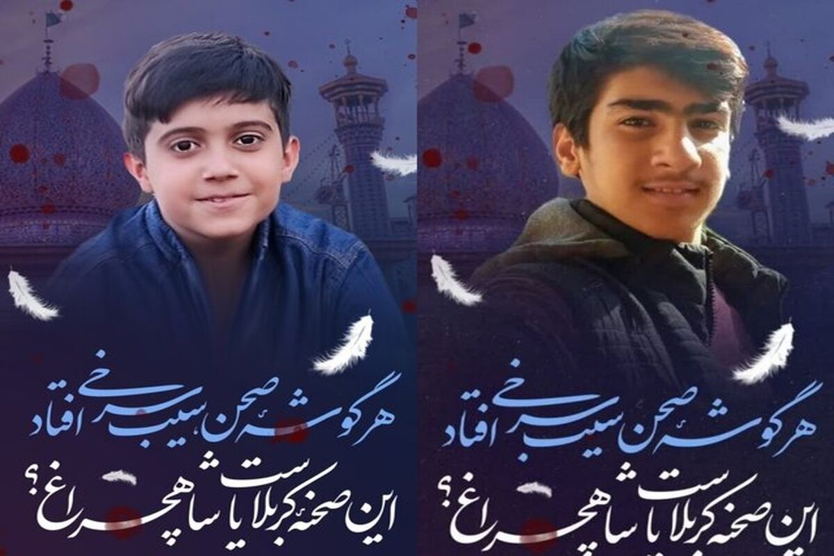 شهادت دو دانش آموز در شاهچراغ