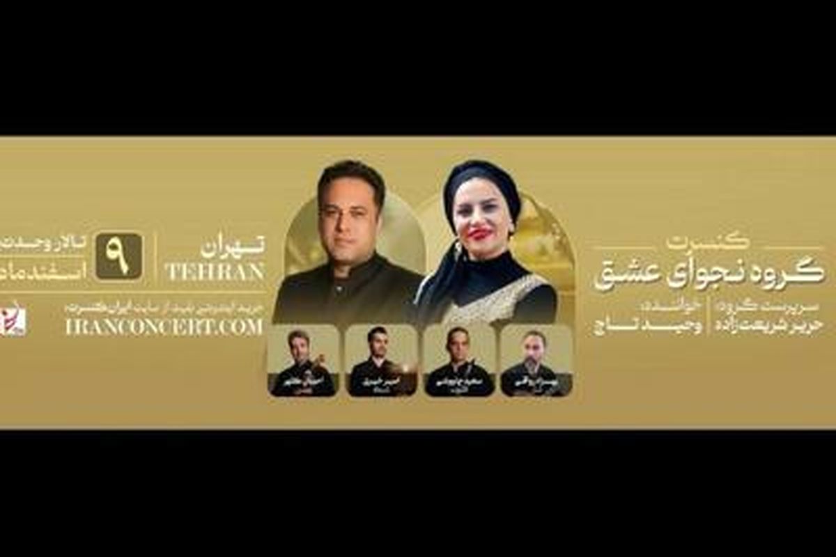 کنسرت نجوای عشق