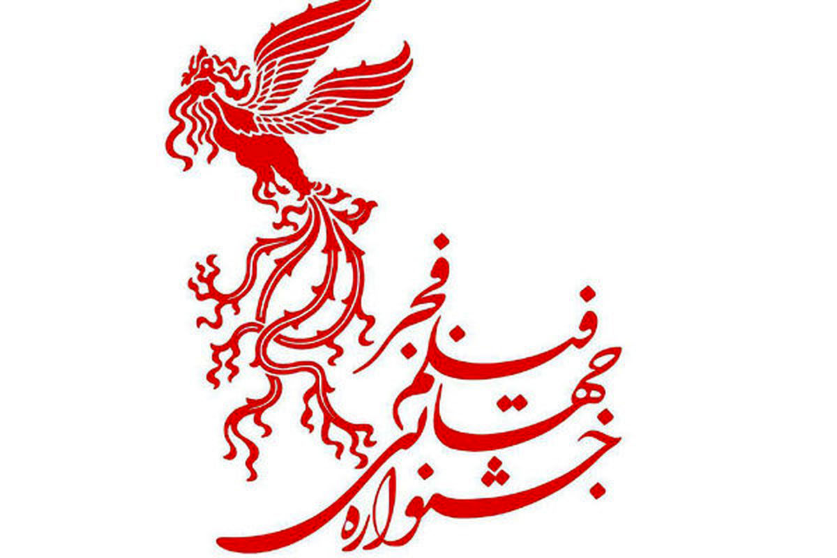 جشنواره جهانی فیلم فجر