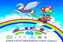 جدول اکران سی‌ویکمین جشنواره فیلم کودک و نوجوان در گیلان منتشر شد 