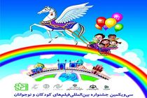 جدول اکران سی‌ویکمین جشنواره فیلم کودک و نوجوان در گیلان منتشر شد 