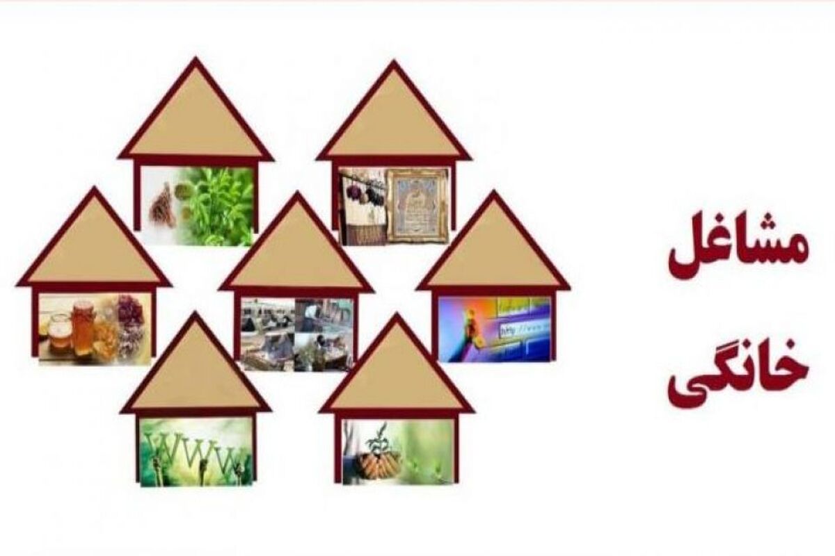 مشاغل خانگی