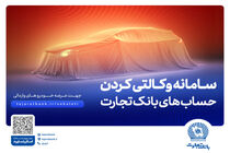 ثبت‌نام آسان و سریع خودروهای وارداتی با حساب وکالتی بانک تجارت انجام می‌شود