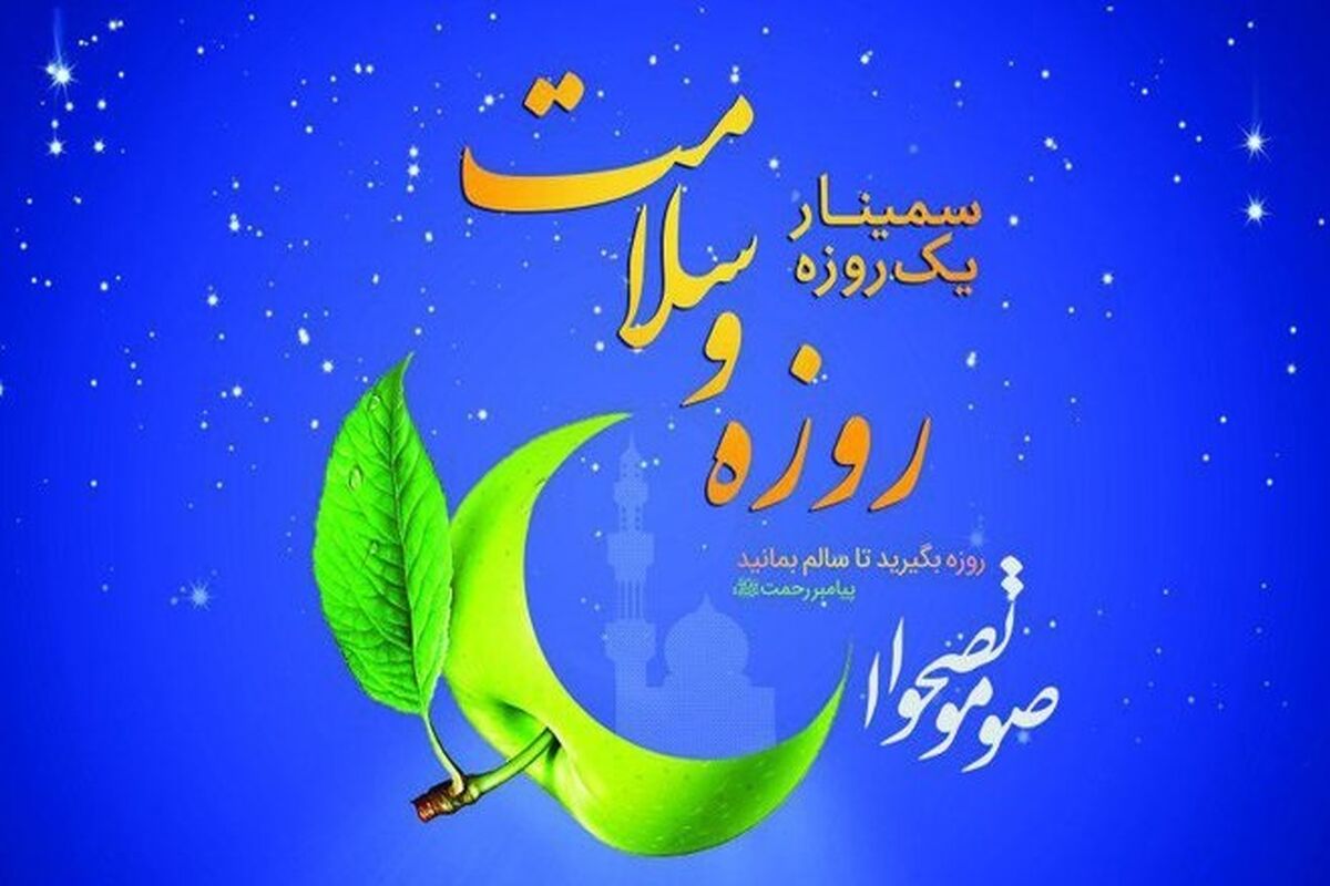 سمینار روزه وسلامت