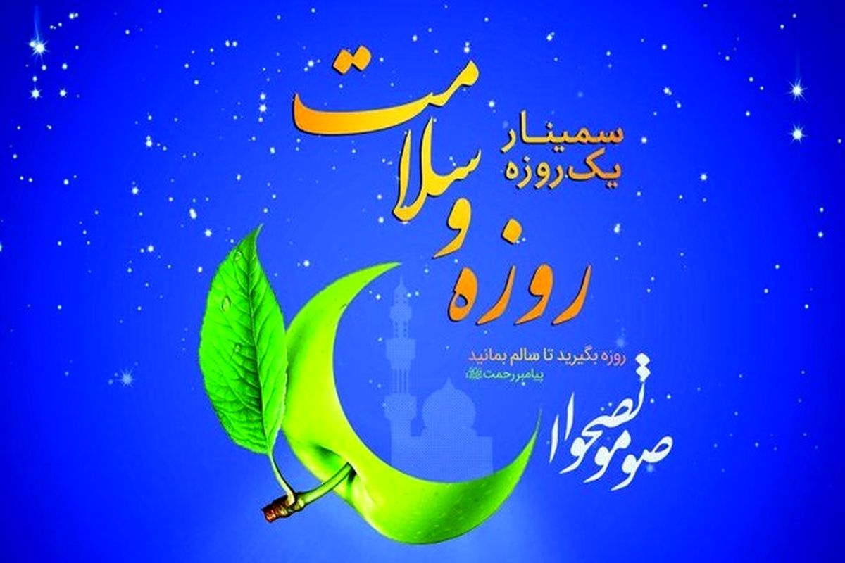 سمینار روزه وسلامت