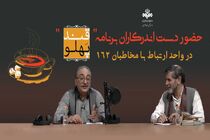 قندپهلویی‌ها به 162 می‌آیند