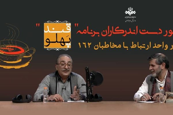 قندپهلویی‌ها به 162 می‌آیند