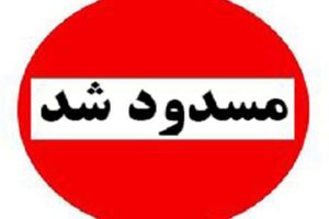 کدام محورهای کشور مسدود هستند؟