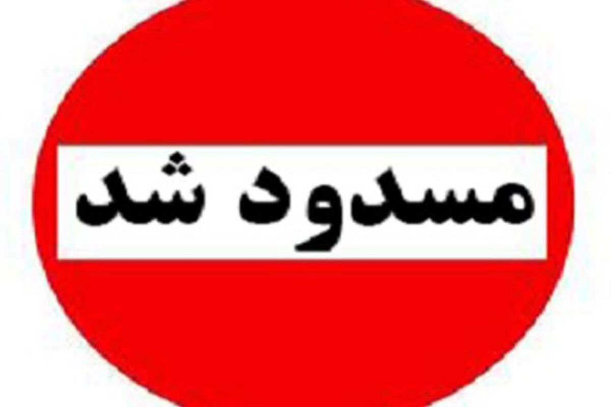 مسیر مسدود شد