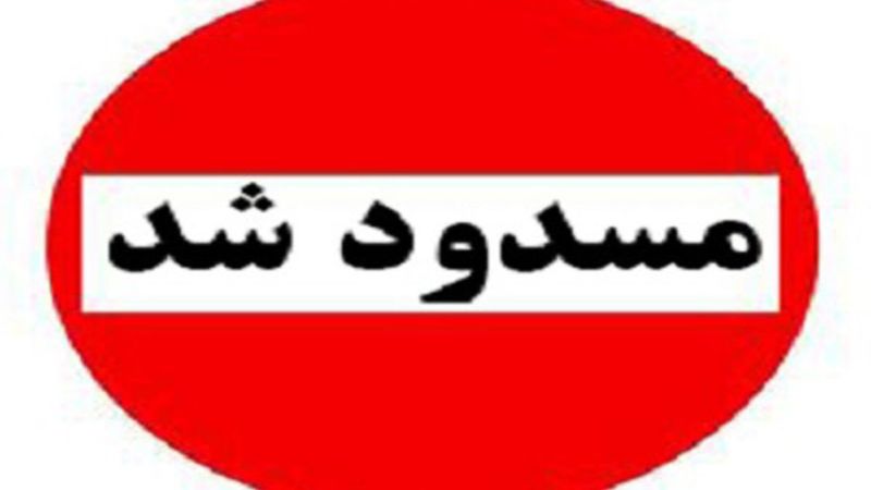 کدام محورهای کشور مسدود هستند؟