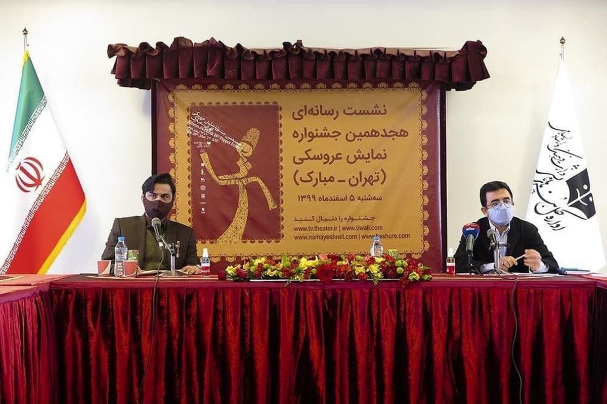 نشست خبری هجدهمین جشنواره نمایش عروسکی تهران – مبارک