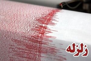 زلزله یزد را لرزاند