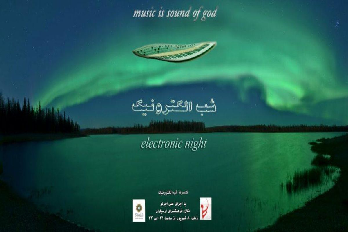 شب الکترونیک