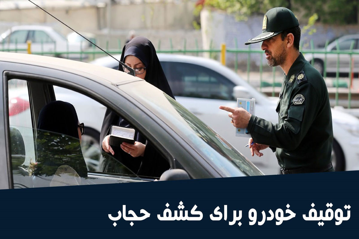 خودرو توقیفی به علت کشف حجاب