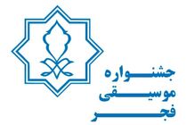 مهلت ارسال آثار در بخش رقابتی جشنواره موسیقی فجر به پایان رسید