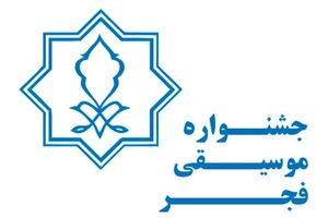 برنامه اجراهای جشنواره موسیقی فجر اعلام شد