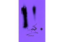 رمان با تو تا کجا...!  منتشر شد