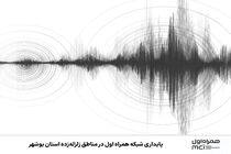 پایداری شبکه همراه اول در مناطق زلزله‌زده استان بوشهر
