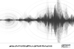 پایداری شبکه همراه اول در مناطق زلزله‌زده استان بوشهر