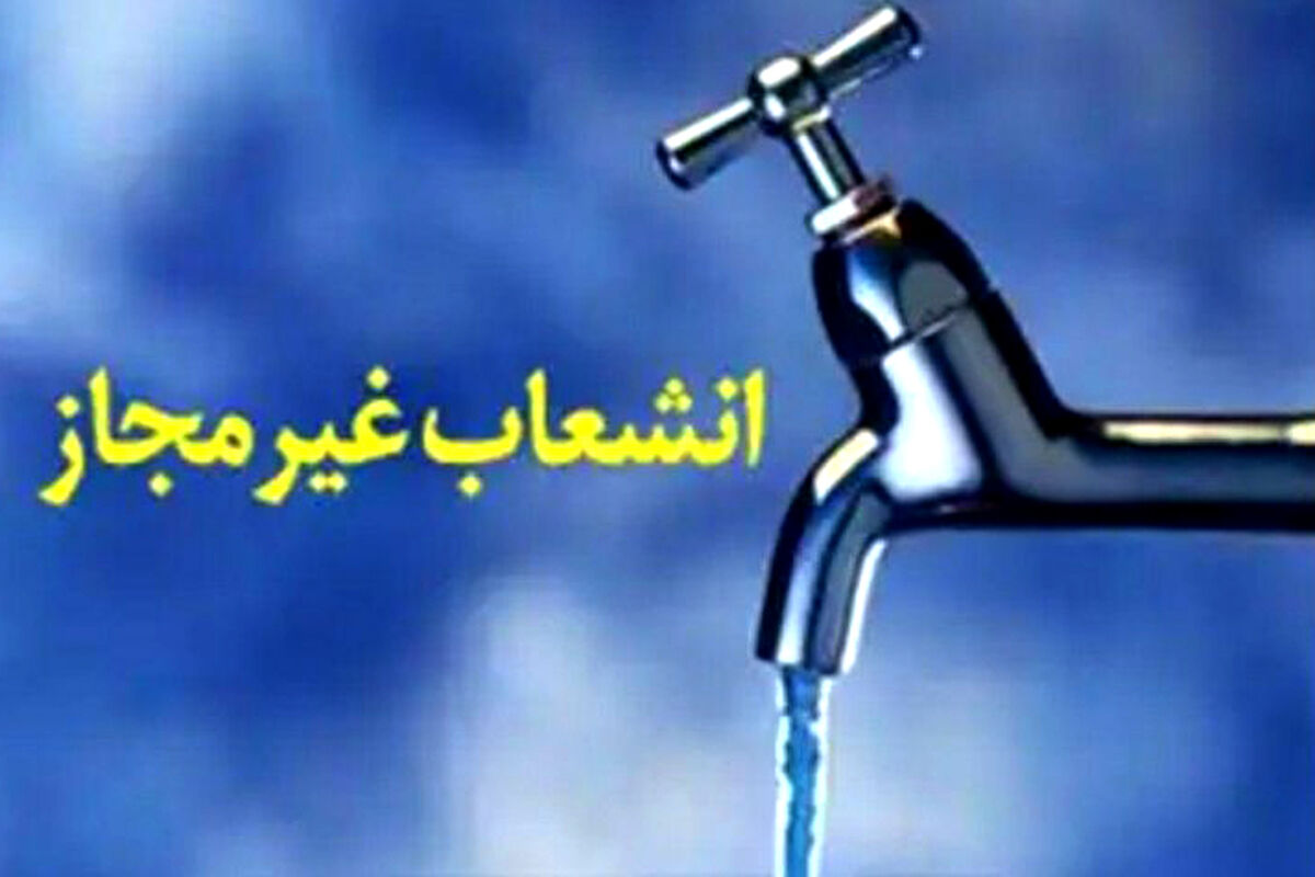  انشعابات غیرمجاز آب