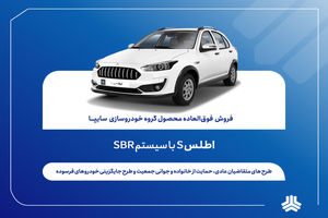 فروش فوق العاده اطلس S از فردا آغاز می‌شود + بخشنامه