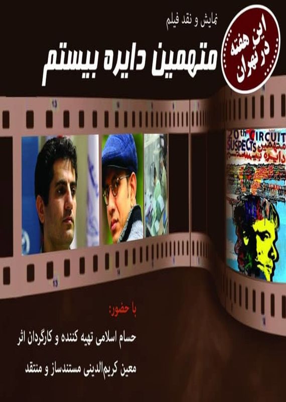 عصرانه مستند راهاندازی شد/ اولین نمایش به متهمین دایره بیستم رسید