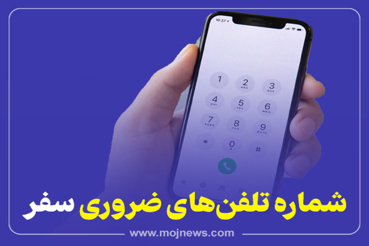 کاور شماره تلفن های ضروری سفر