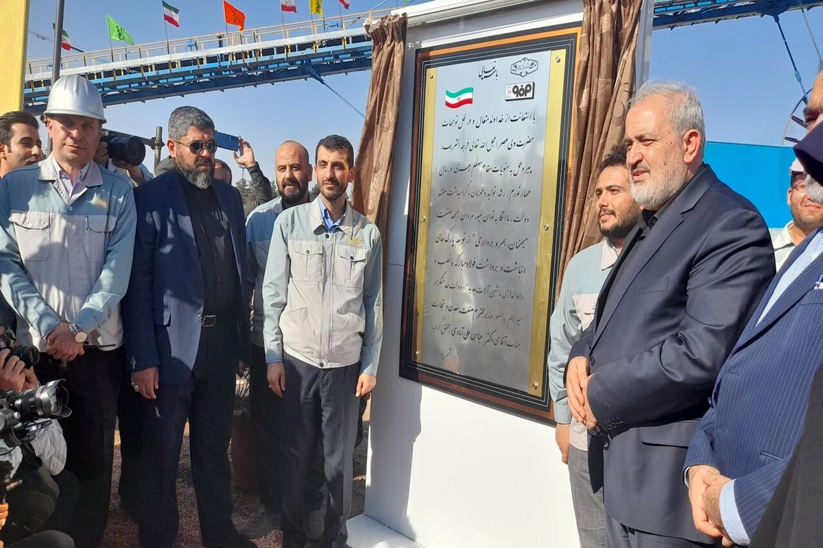 افتتاح در فولاد مبارکه