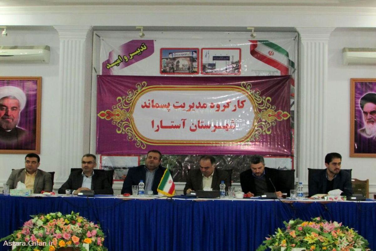 کارگروه مدیریت پسماند استارا