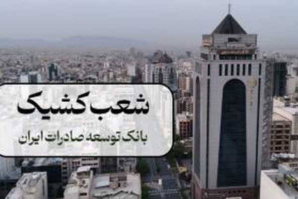 اعلام شعبه کشیک بانک توسعه صادرات ایران در روز شنبه چهارم بهمن ماه
