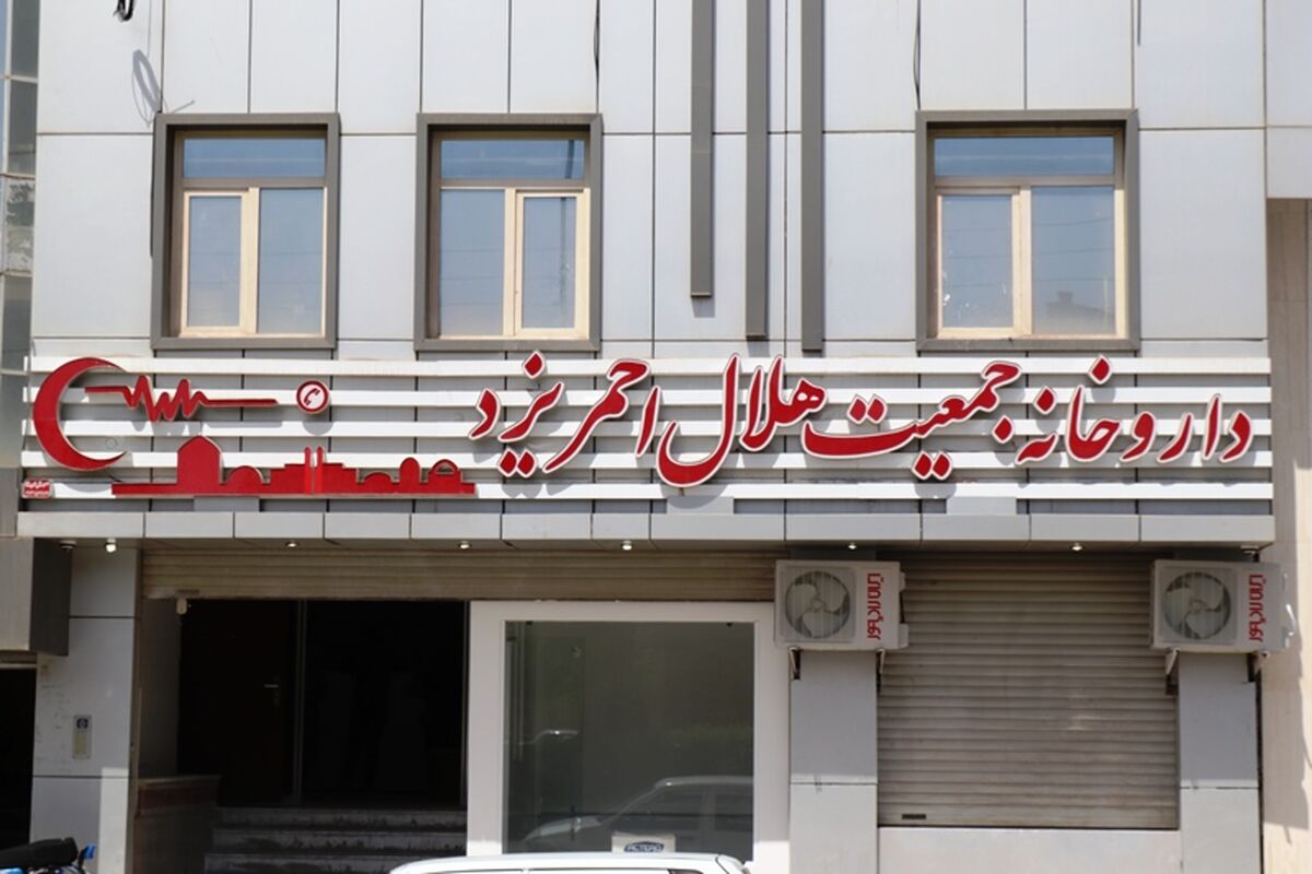 داروخانه هلال احمر استان یزد