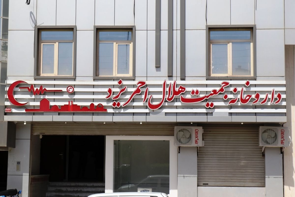 داروخانه هلال احمر استان یزد