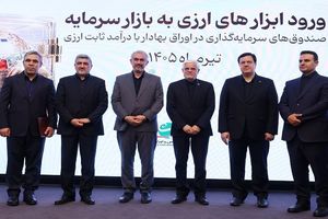 با حضور معاون اول رئیس جمهور و وزیر اقتصاد، مجوز تاسیس نخستین صندوق سرمایه گذاری ارزی به بانک ملت اعطا شد