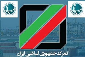 بخشنامه گمرک برای تردد در ایام اربعین حسینی