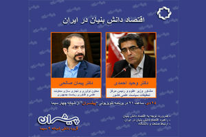 اقتصاد دانش بنیان در ایران در شبکه 4 بررسی می شود