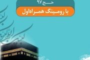 تعرفه ارتباطی حج تمتع برای همراه اولی ها کاهش یافت