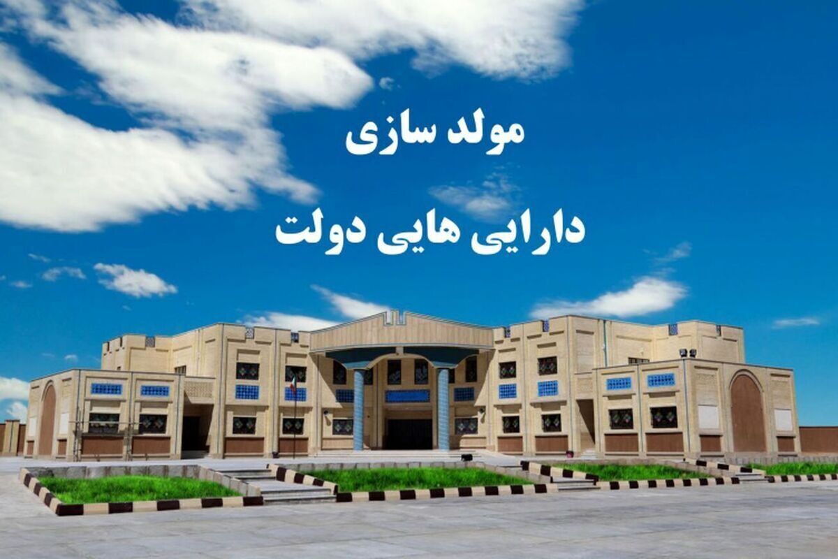 مولد سازی اموال مازاد آموزش و پرورش