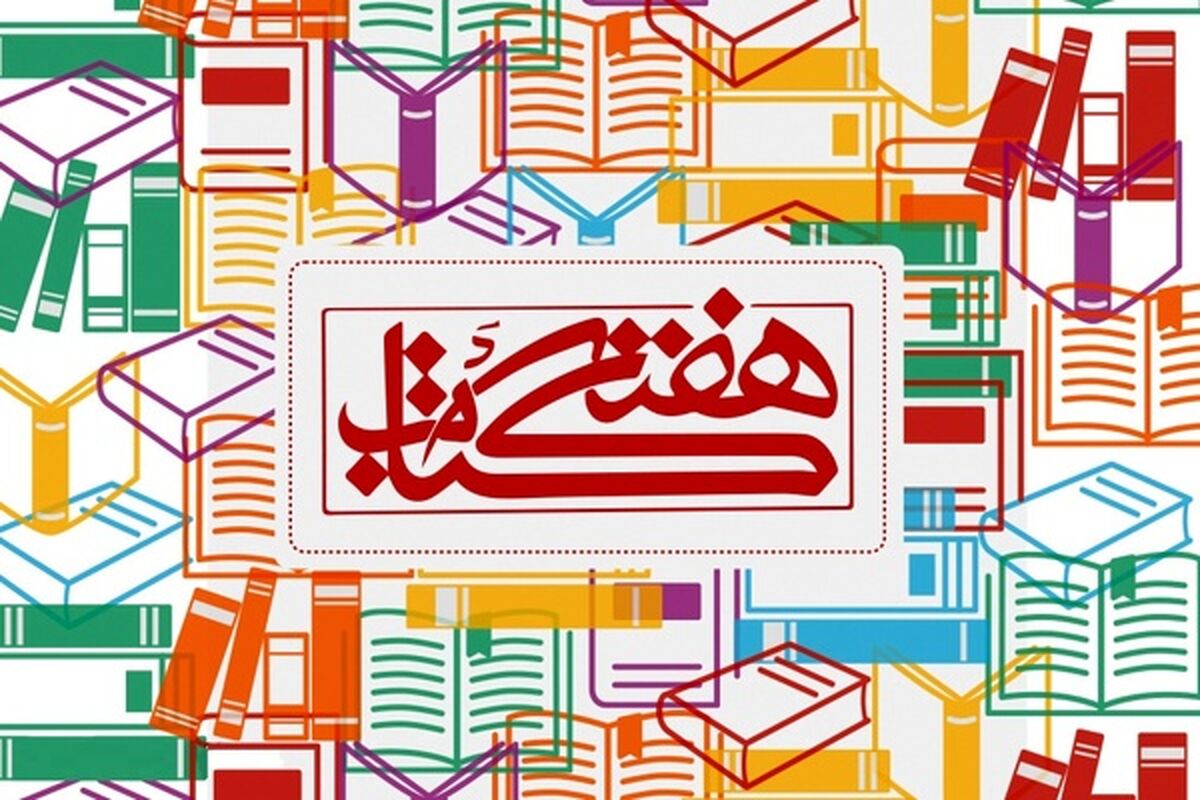 اصفهان- هفته کتاب