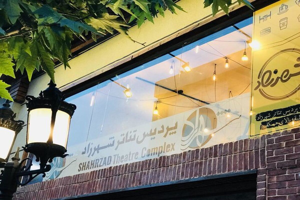 سالن تئاتر شهرزاد