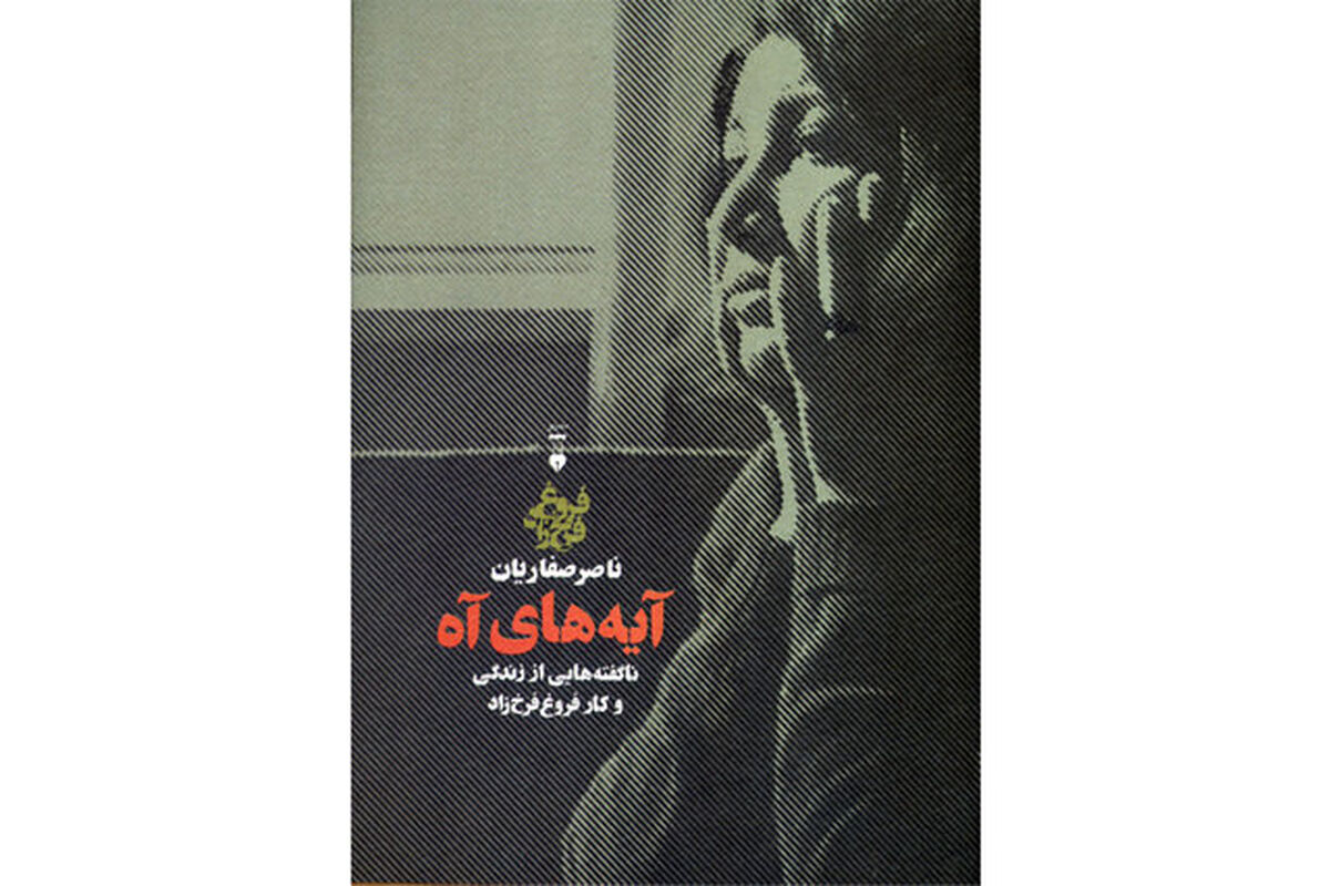 آیه های آه