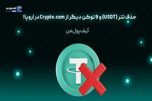 حذف تتر (USDT) و 9 توکن دیگر از Crypto.com در اروپا!
