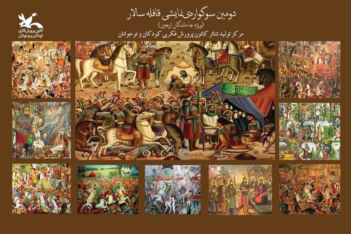  دومین سوگواره آیینی «قافله سالار»