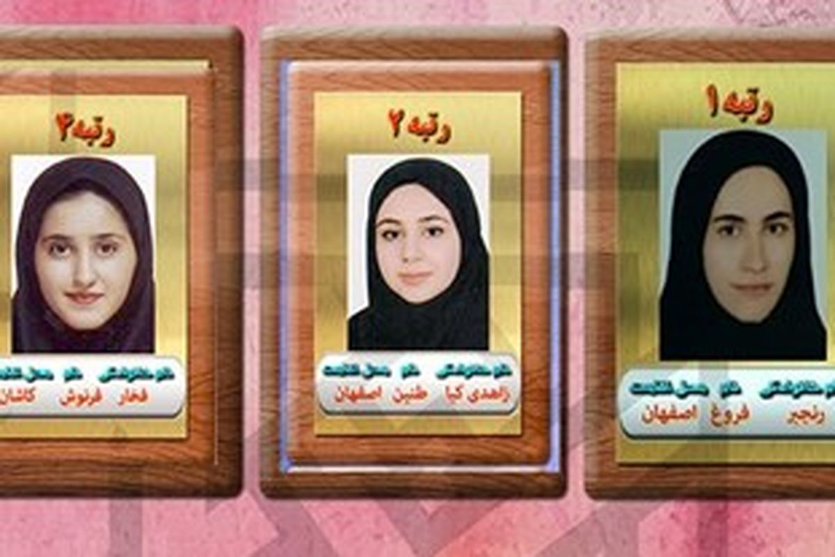 اصفهان- برترین های کنکور